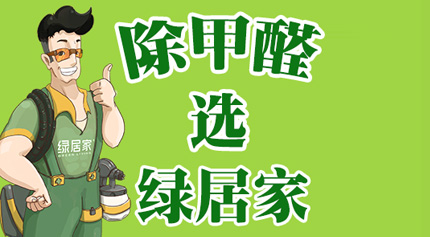 甲醛危害大，家裝要注意